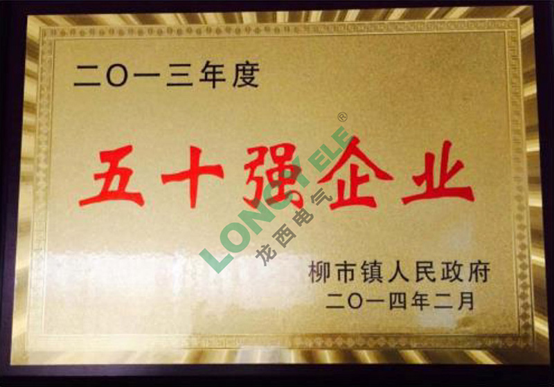 五十強(qiáng)企業(yè)